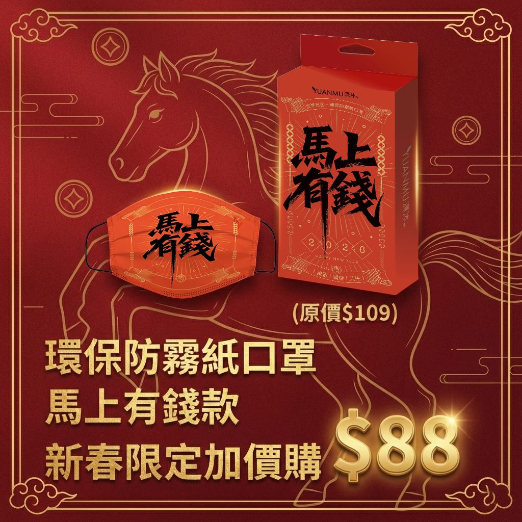 環保防霧口罩-馬上有錢款