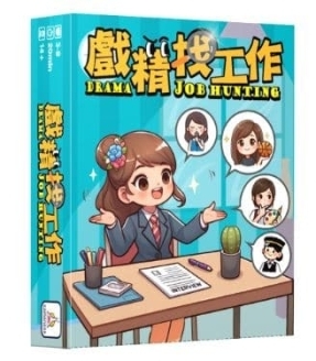 戲精找工作 Drama job hunting 繁體中文版