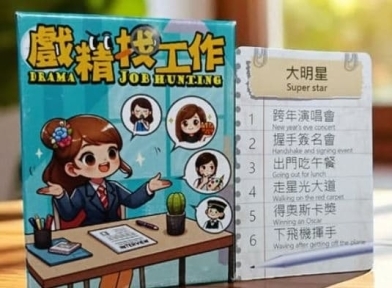 戲精找工作 Drama job hunting 繁體中文版