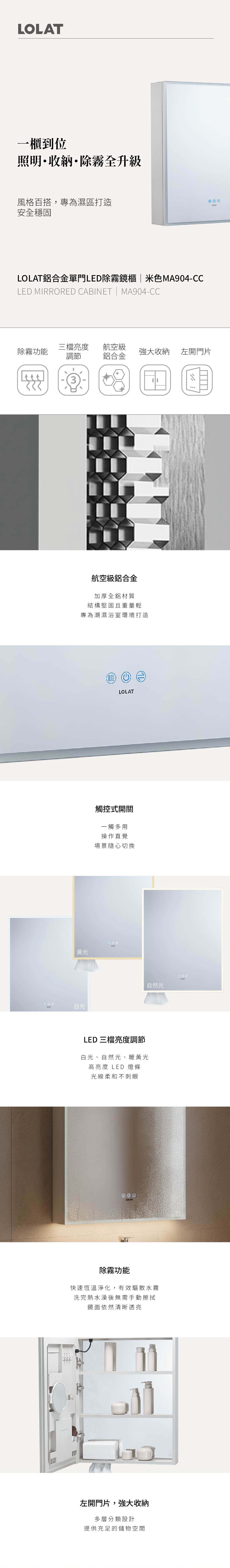 LOLAT鋁合金單門LED除霧鏡櫃-米色MA904-CC產品介紹。