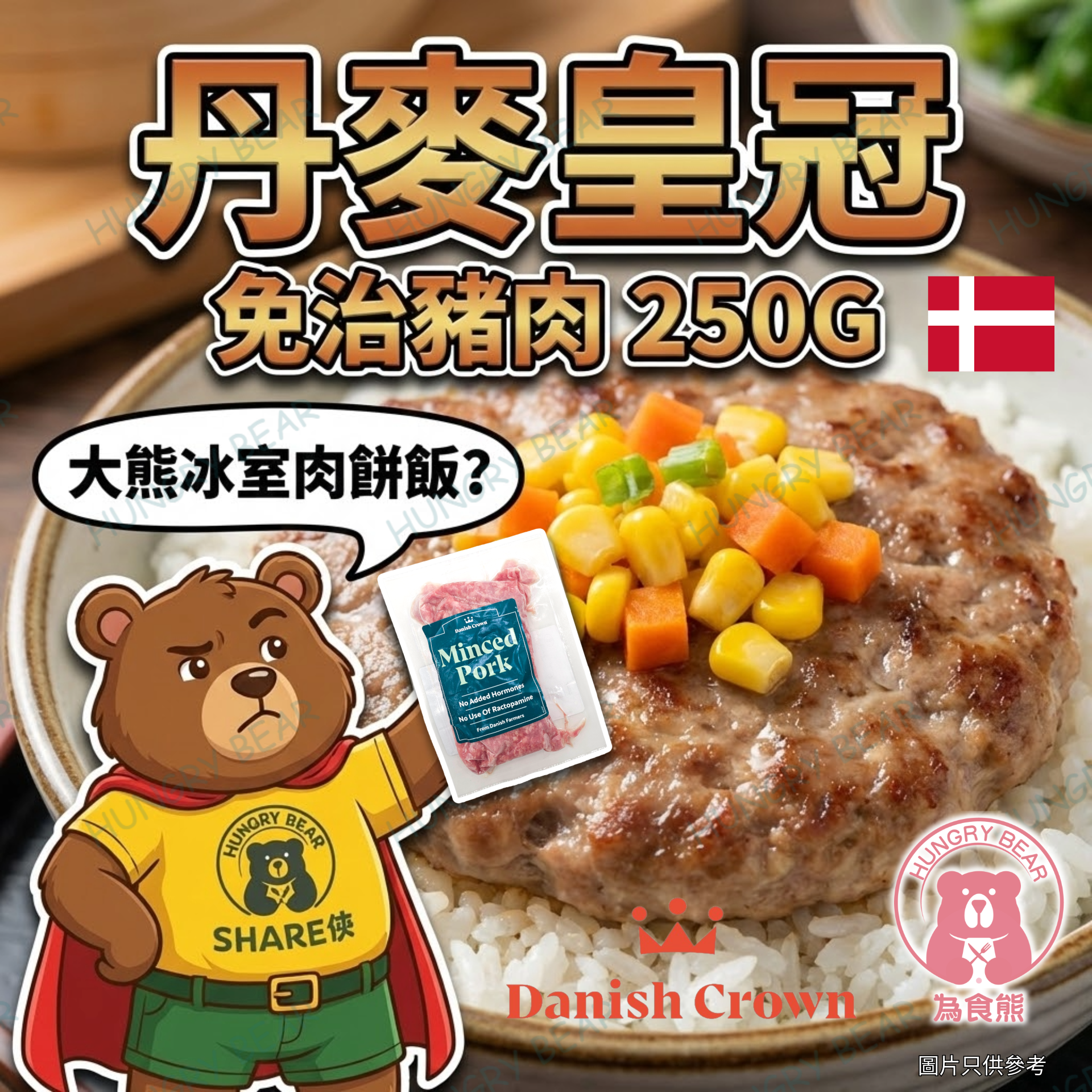 丹麥皇冠 - 免治豬肉 250G  (急凍-18°C)