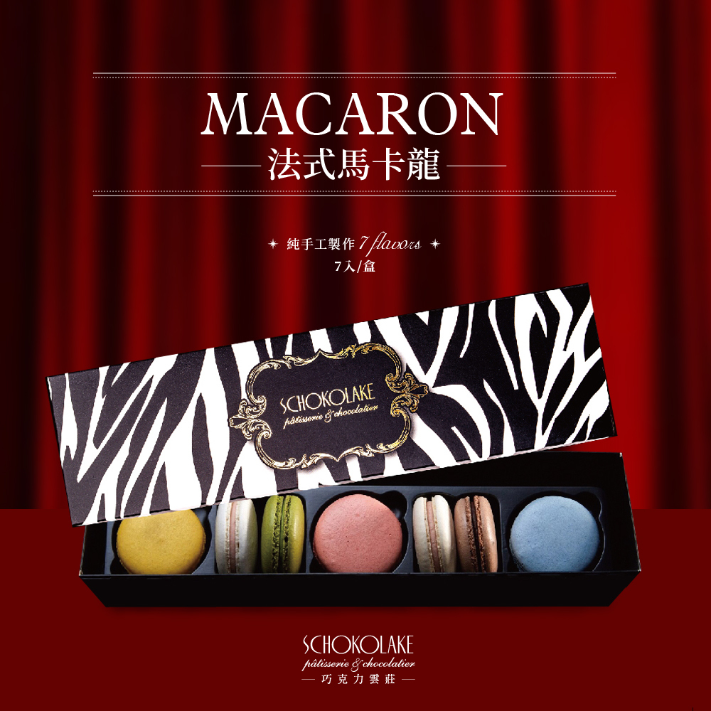 法式馬卡龍7入禮盒