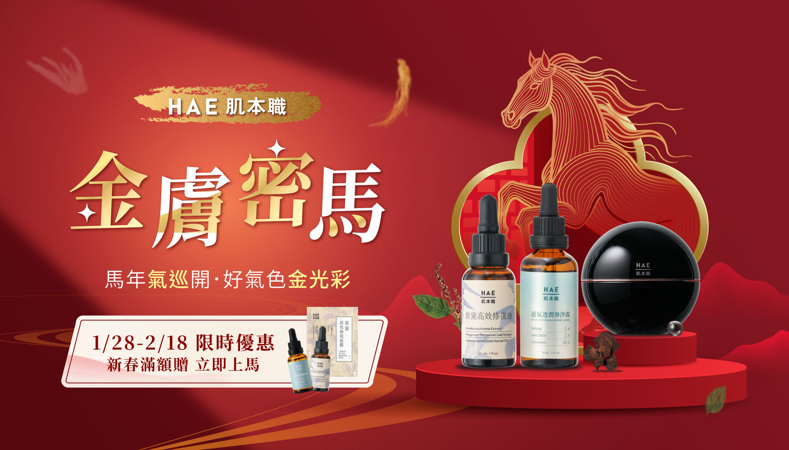HAE, 肌本職, 中醫師共研, 金膚密馬,新春優惠