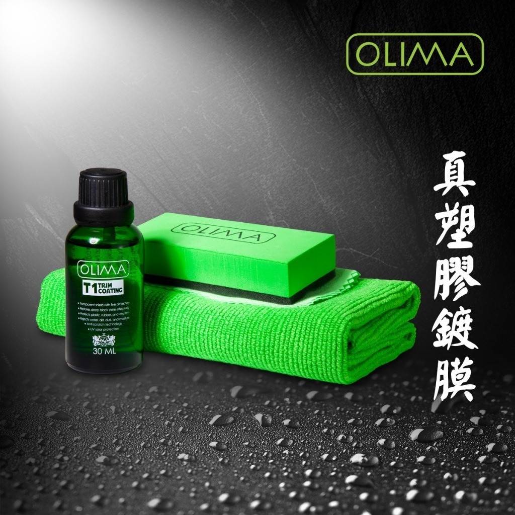 OLIMA T1塑膠鍍膜組 塑膠/金屬/鍍鉻/大燈/尾燈表面皆可