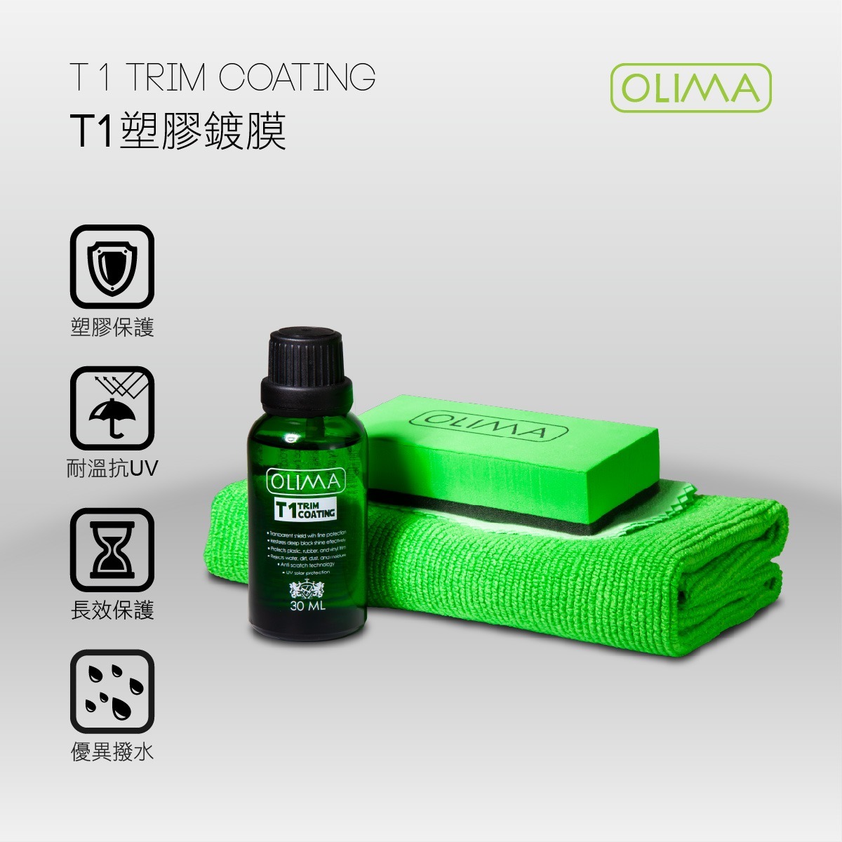 OLIMA T1塑膠鍍膜組 塑膠/金屬/鍍鉻/大燈/尾燈表面皆可