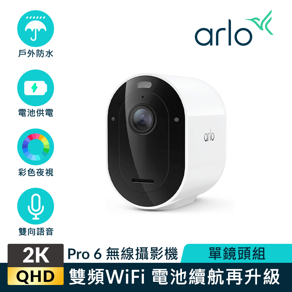 Arlo Pro 6 2K (VMC4070P) 2.4G/5G 無線雲端戶外防水 WiFi 網路攝影機/監視器 (單鏡組)
