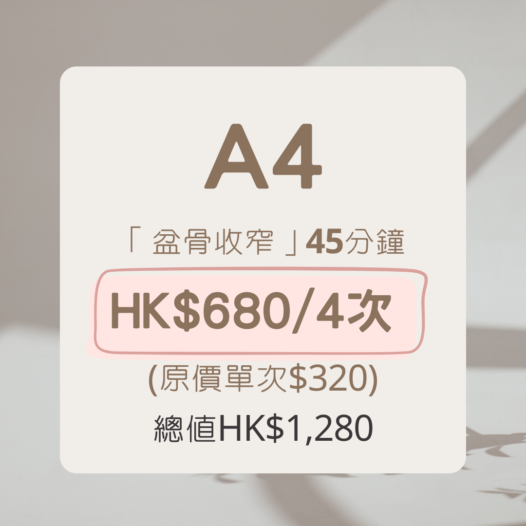 A4 TPlus⁺ Fitness 盆骨收窄 45分鐘 【HK$680/4次】
