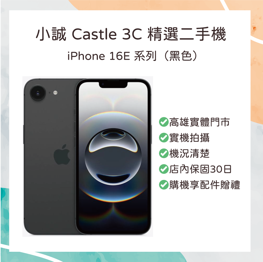 【二手】iPhone 16E 128G 黑色 原廠保固至 2026 年 5 月 9 日