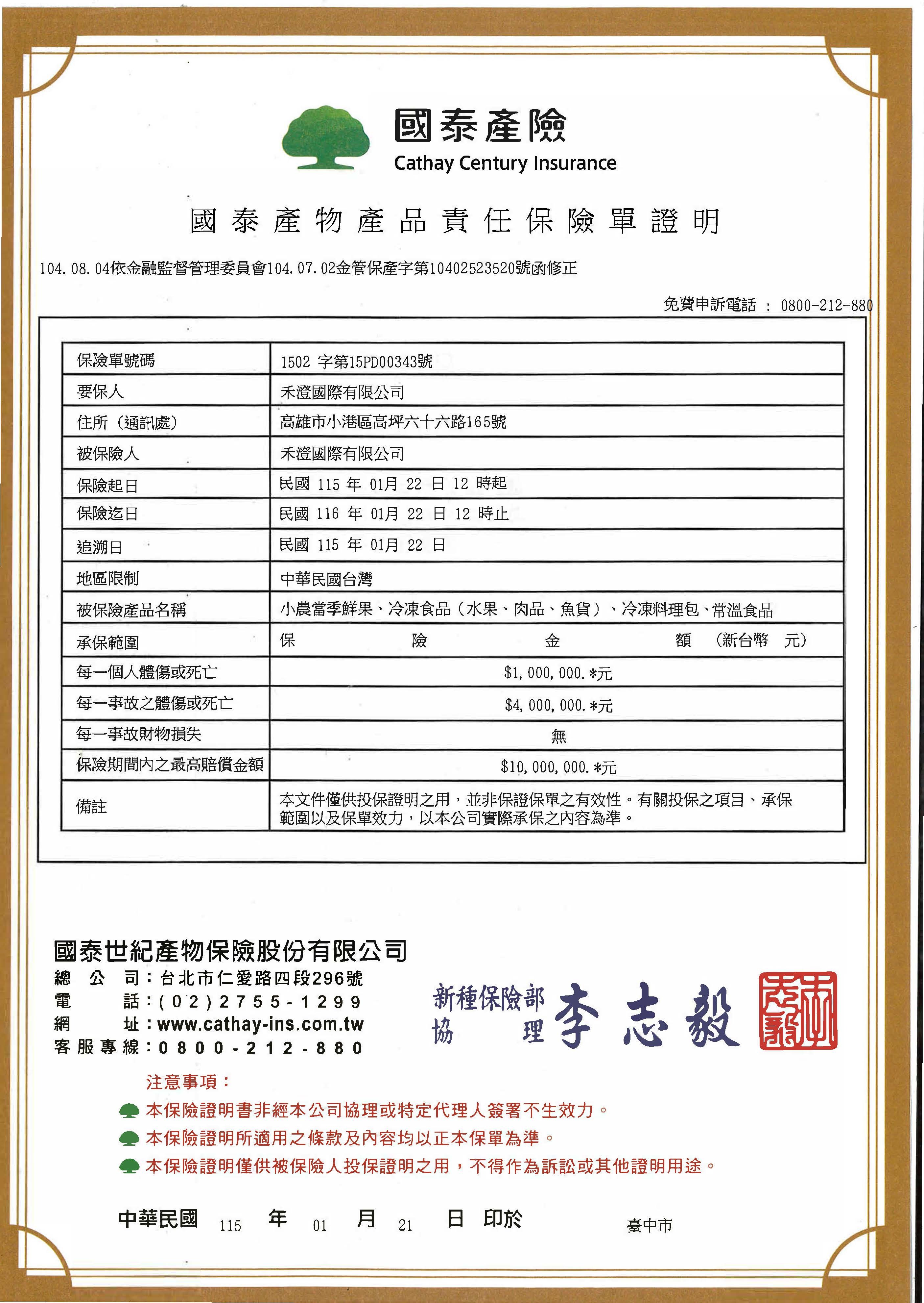 禾澄國際有限公司產品責任險
