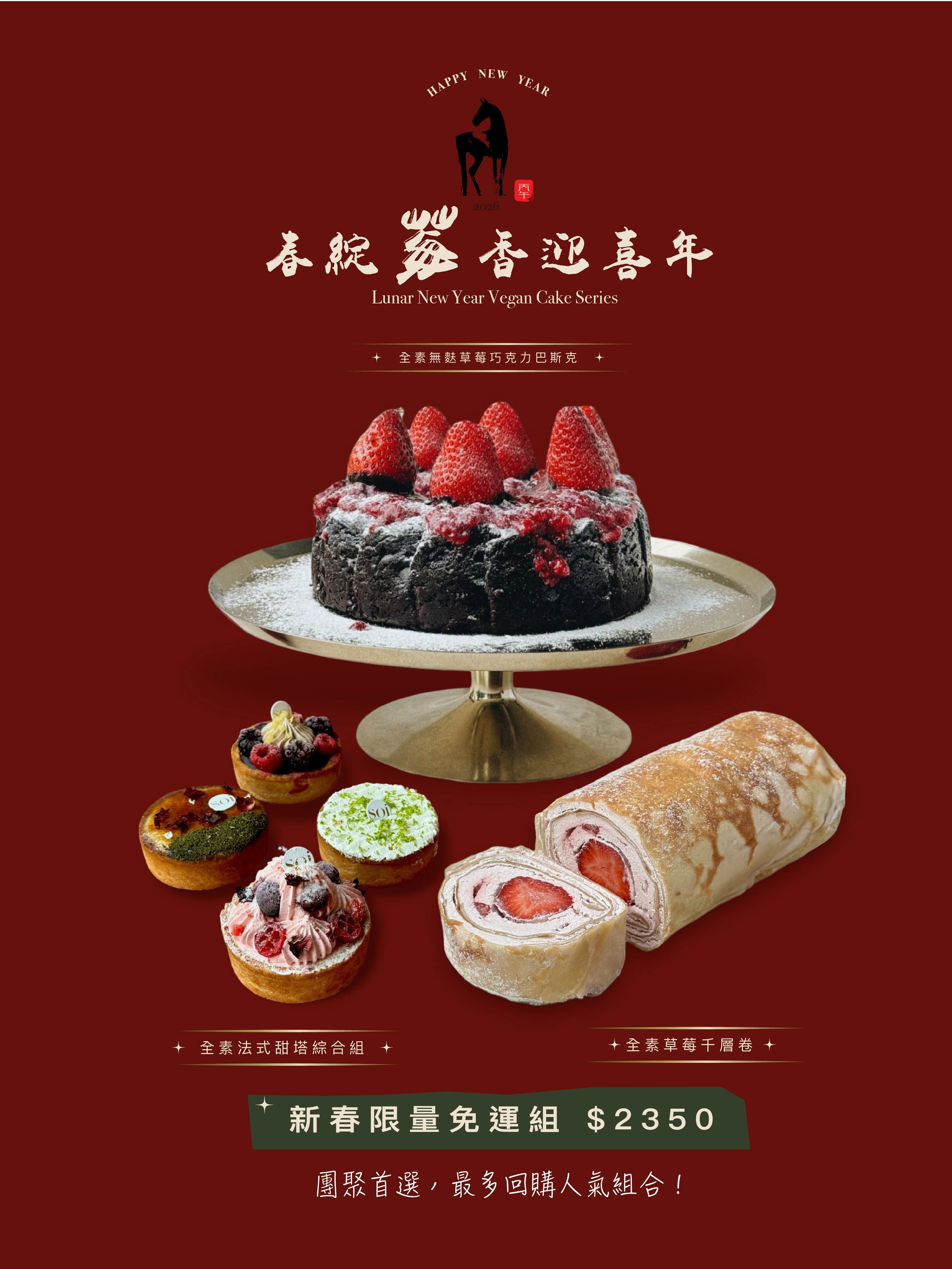 【新春限定免運組】 莓好團圓・全素甜點盛宴（4~6人份）