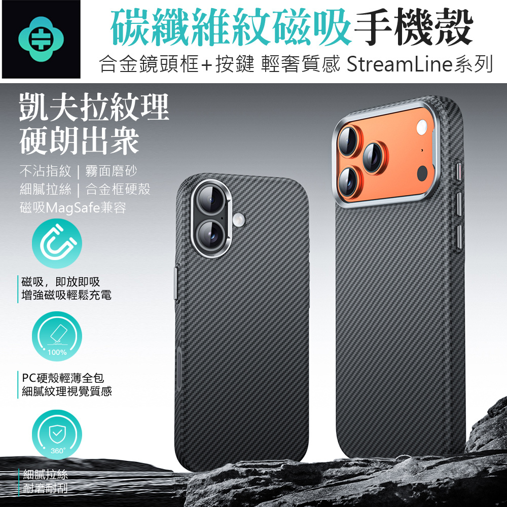 TOTU 拓途 iPhone 17 Pro/Air/17 Pro Max 磁吸手機保護硬殼 凱夫拉碳纖維紋 StreamLine系列 MagSafe