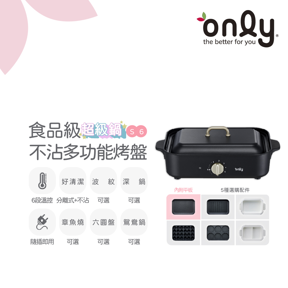 only S6超級鍋食品級不沾多功能分離式烤盤OG12-H51/OG12-H53/OG12-H57