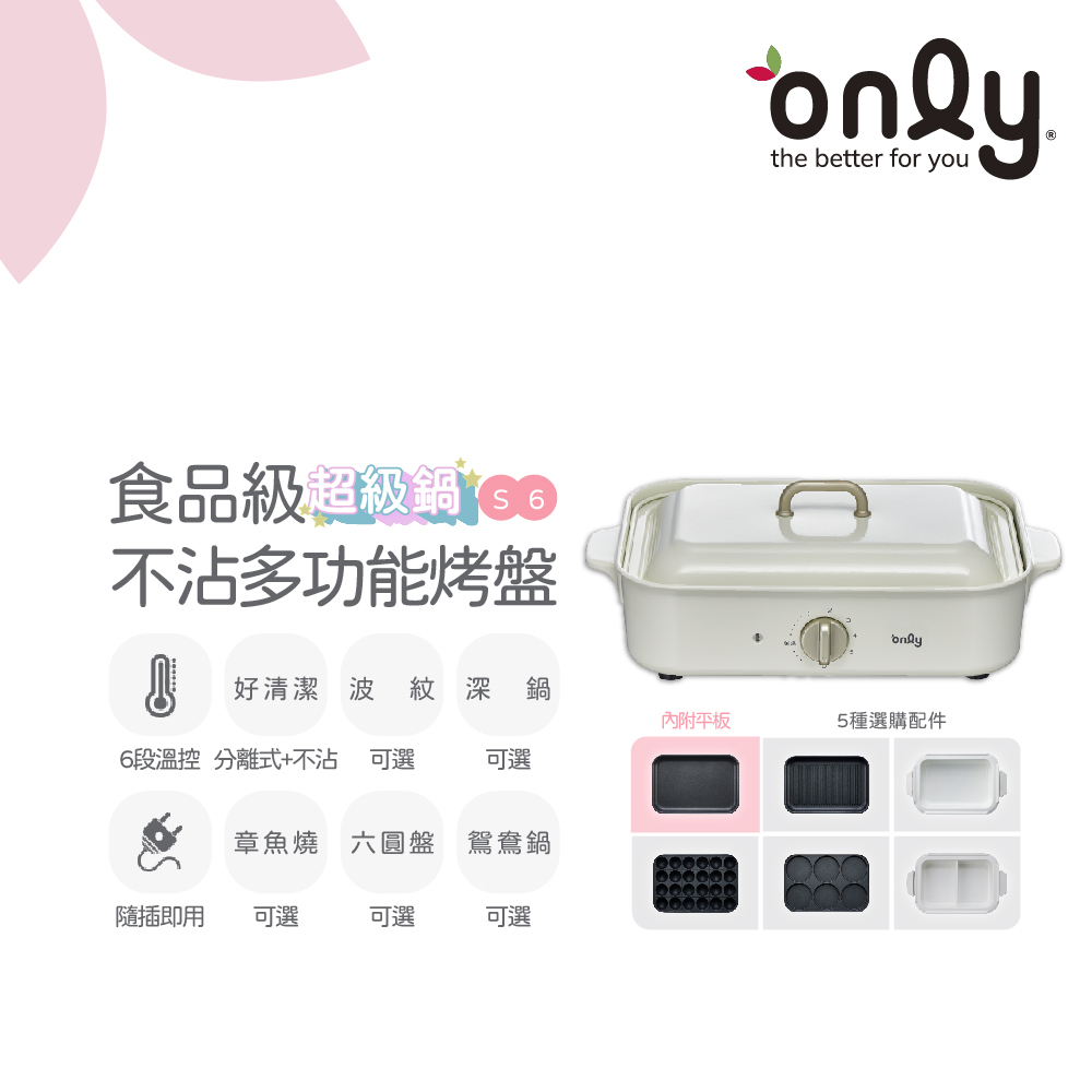 only S6超級鍋 食品級不沾 多功能分離式烤盤OG12-H51/OG12-H53/OG12-H57