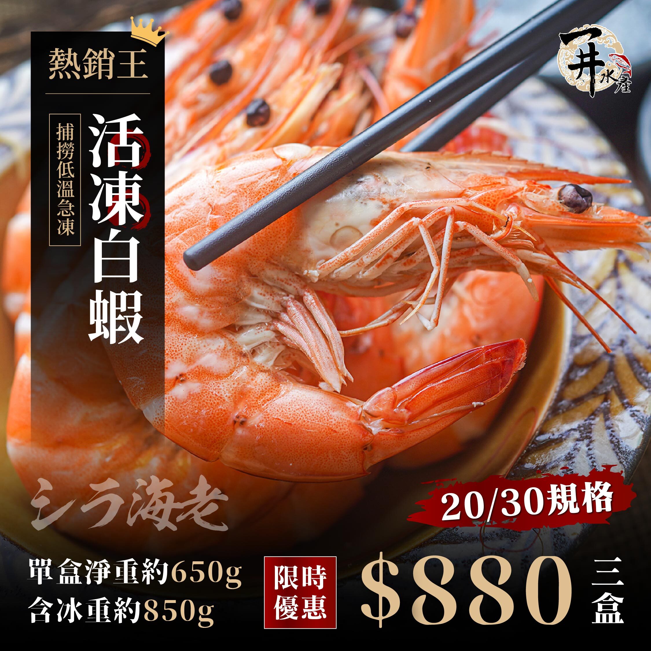 【限定特惠】龍王20/30活凍白蝦，3盒特惠$880 / 蝦子