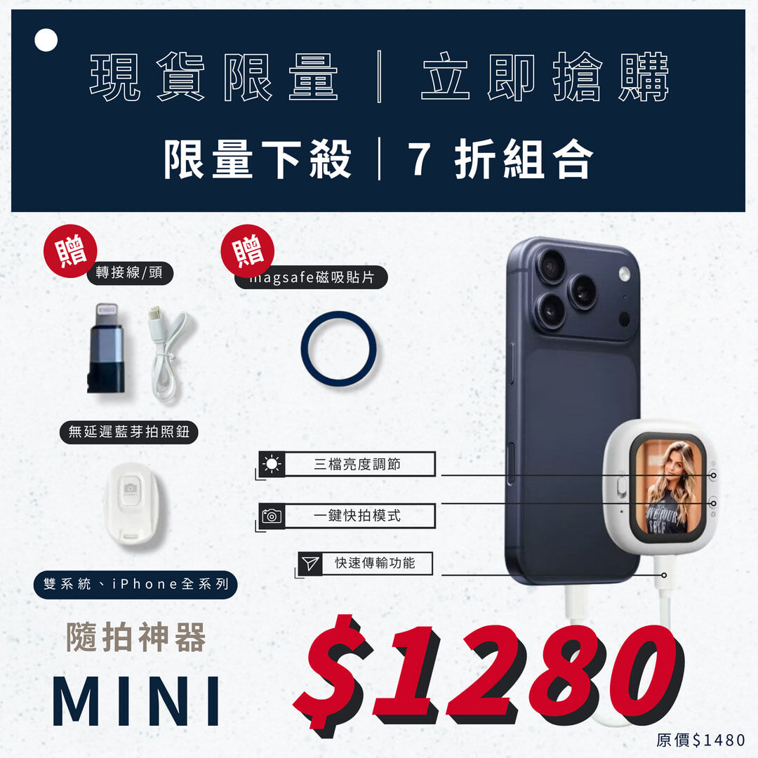 限量-自拍神器-安卓/蘋果皆可使用