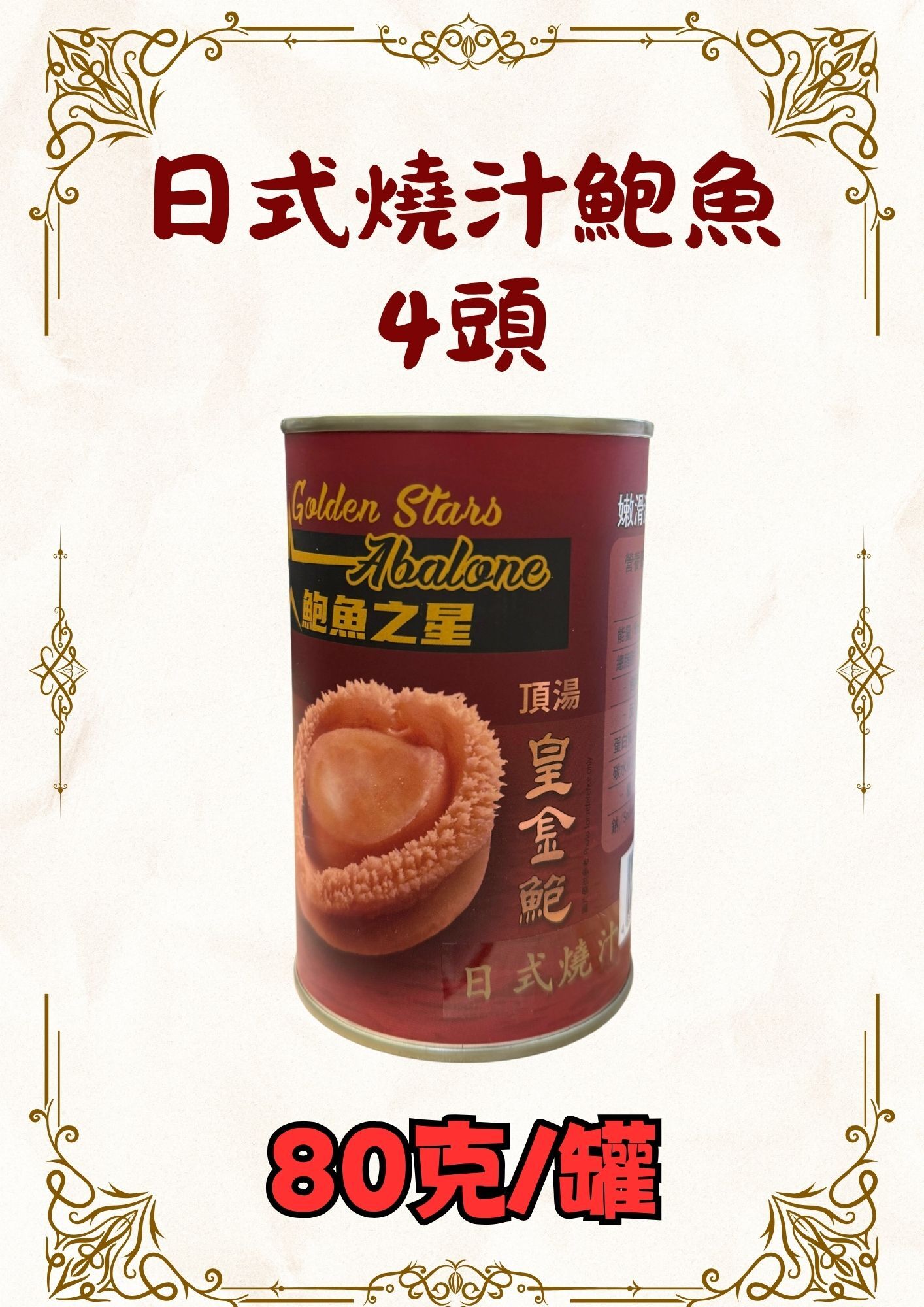 日式燒汁鮑魚4頭 430克
