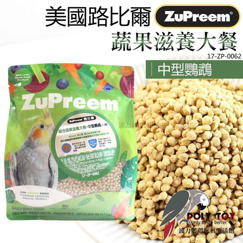 路比爾中型鸚鵡蔬果滋養丸大餐 原裝1.1公斤 波力鸚鵡玩具生活館