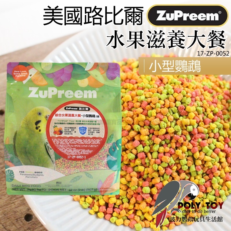 路比爾水果滋養大餐 小型 原裝2磅  鸚鵡滋養丸 營養補給好幫手 波力鸚鵡玩具生活館