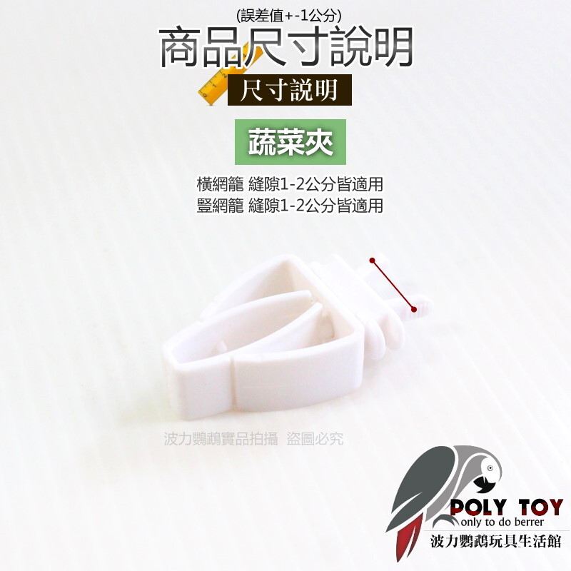 蔬菜夾 墨魚骨夾 鮮食夾 橫/豎網籠皆適用 波力鸚鵡玩具生活館