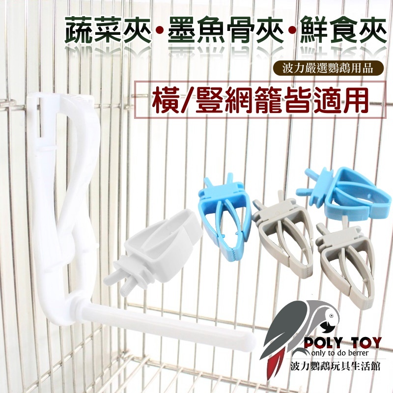 蔬菜夾 墨魚骨夾 鮮食夾 橫/豎網籠皆適用 波力鸚鵡玩具生活館