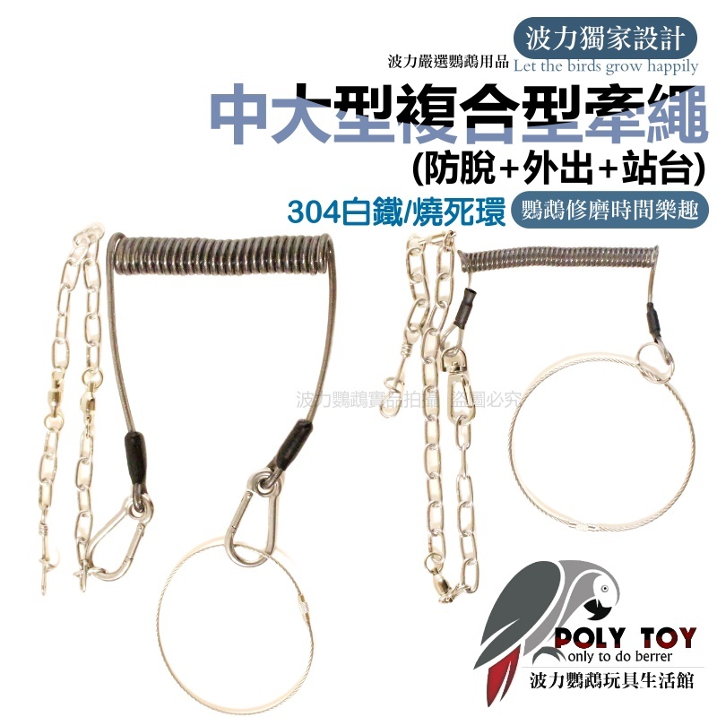 中大型(防脫+外出+站台)複合型牽繩 304白鐵/燒死環 波力名品 波力鸚鵡玩具生活館