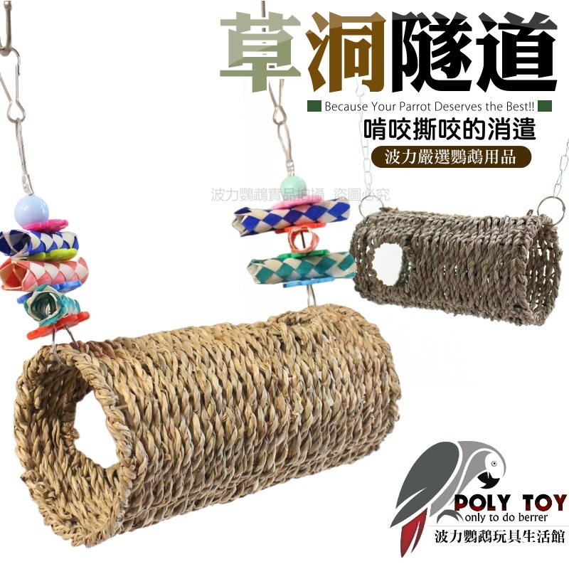 草洞隧道 鸚鵡消遣遊樂玩具 益智玩具 鸚鵡啃咬玩具 波力鸚鵡玩具生活館