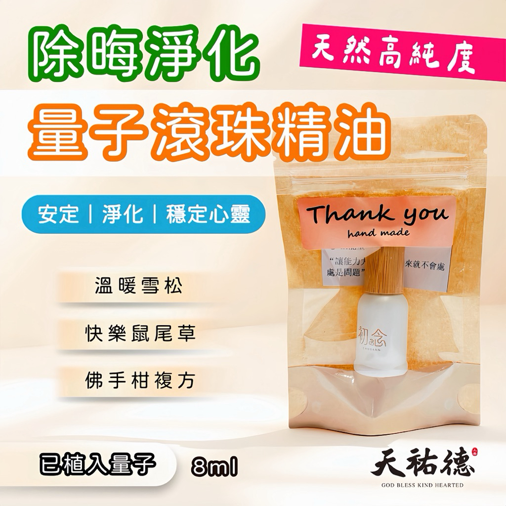 《天祐德》凈化解晦量子檀香精油滾珠瓶❤️超醇老山檀香‼️