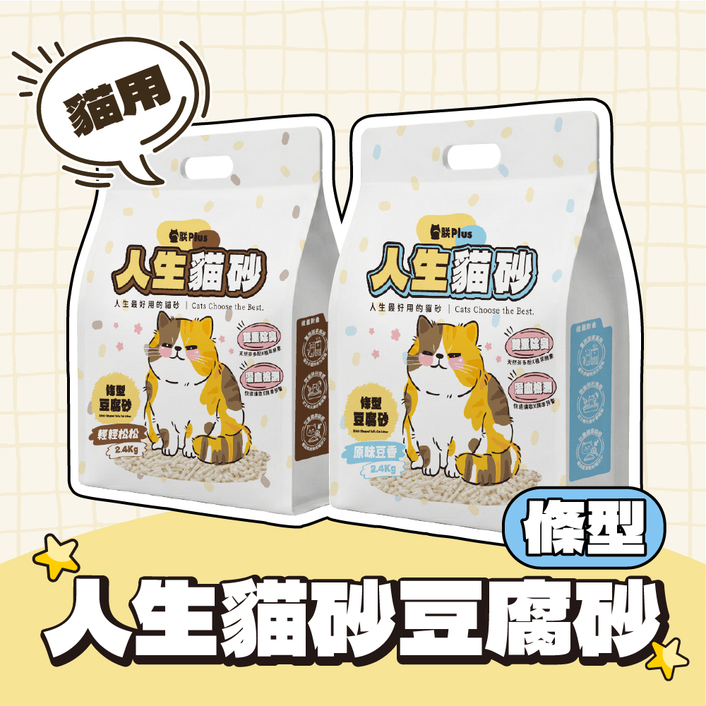 人生貓砂 豆腐砂條型