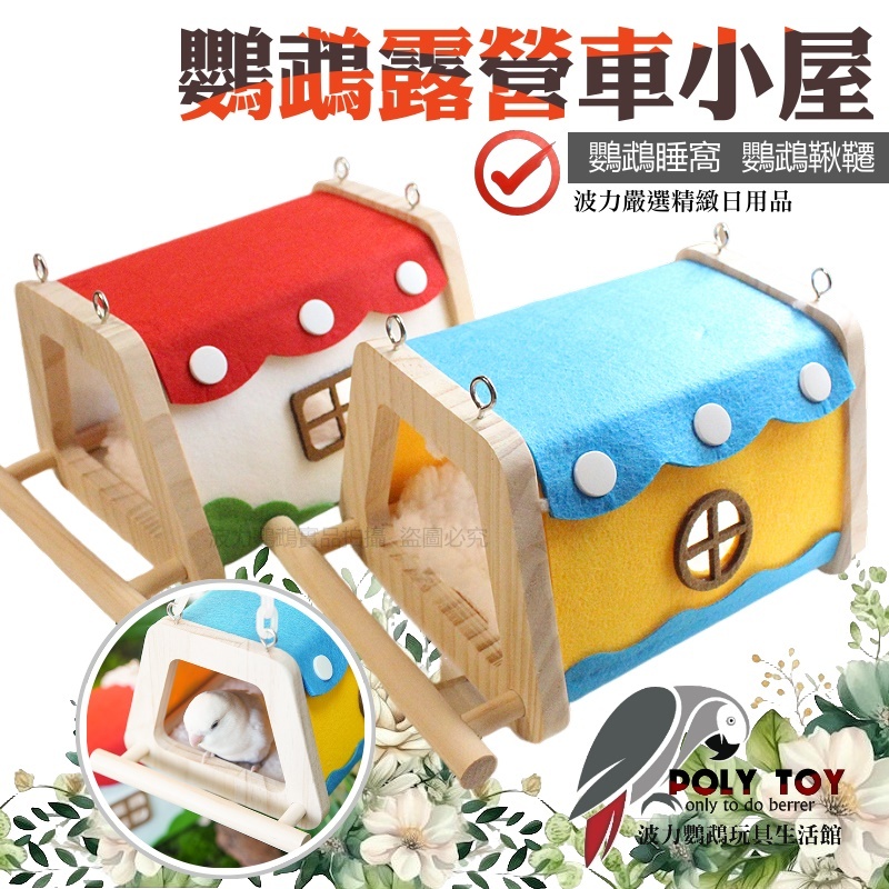 鸚鵡露營車小屋 鸚鵡睡窩 鸚鵡鞦韆 布窩 波力鸚鵡玩具生活館