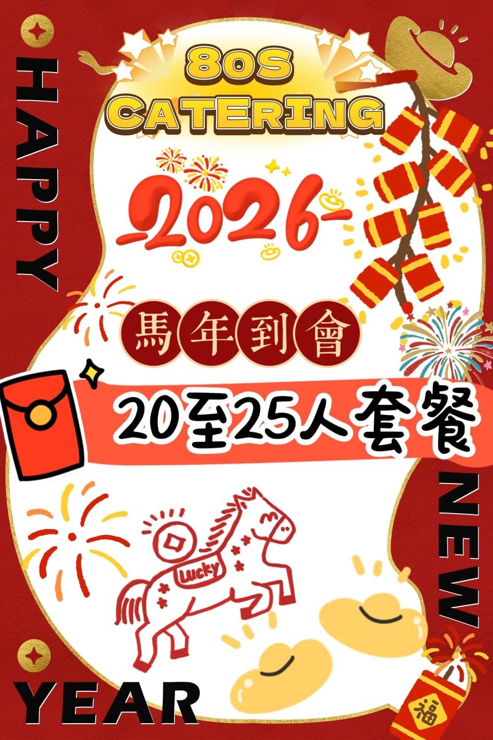 【馬年2026】新年到會20-25人套餐