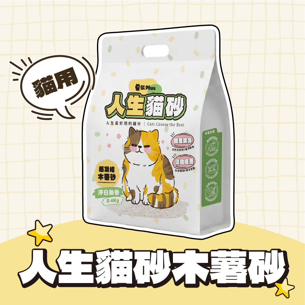 人生貓砂 木薯砂