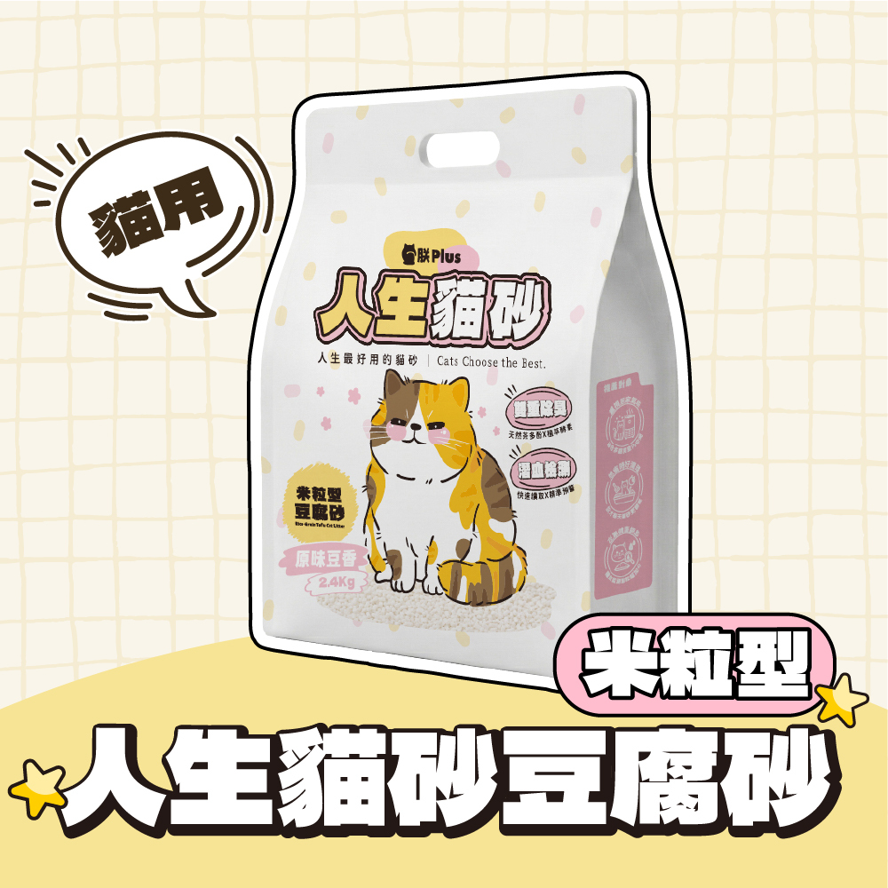 人生貓砂 豆腐砂米粒型