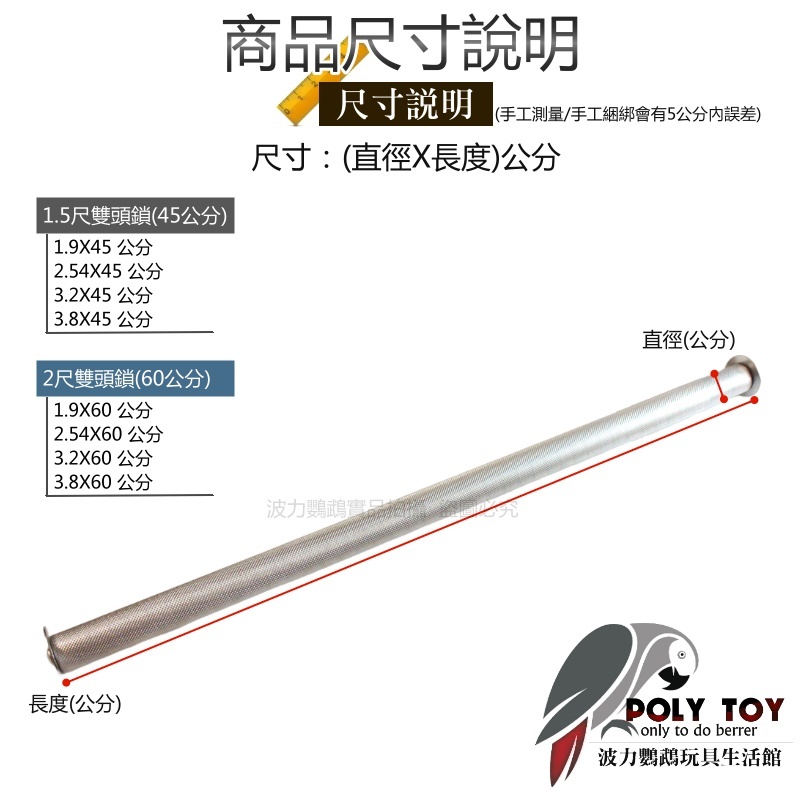 304白鐵磨指棍1.5尺(45公分)/2尺(60公分) 各尺寸雙頭鎖 接受客製長度 波力鸚鵡玩具生活館