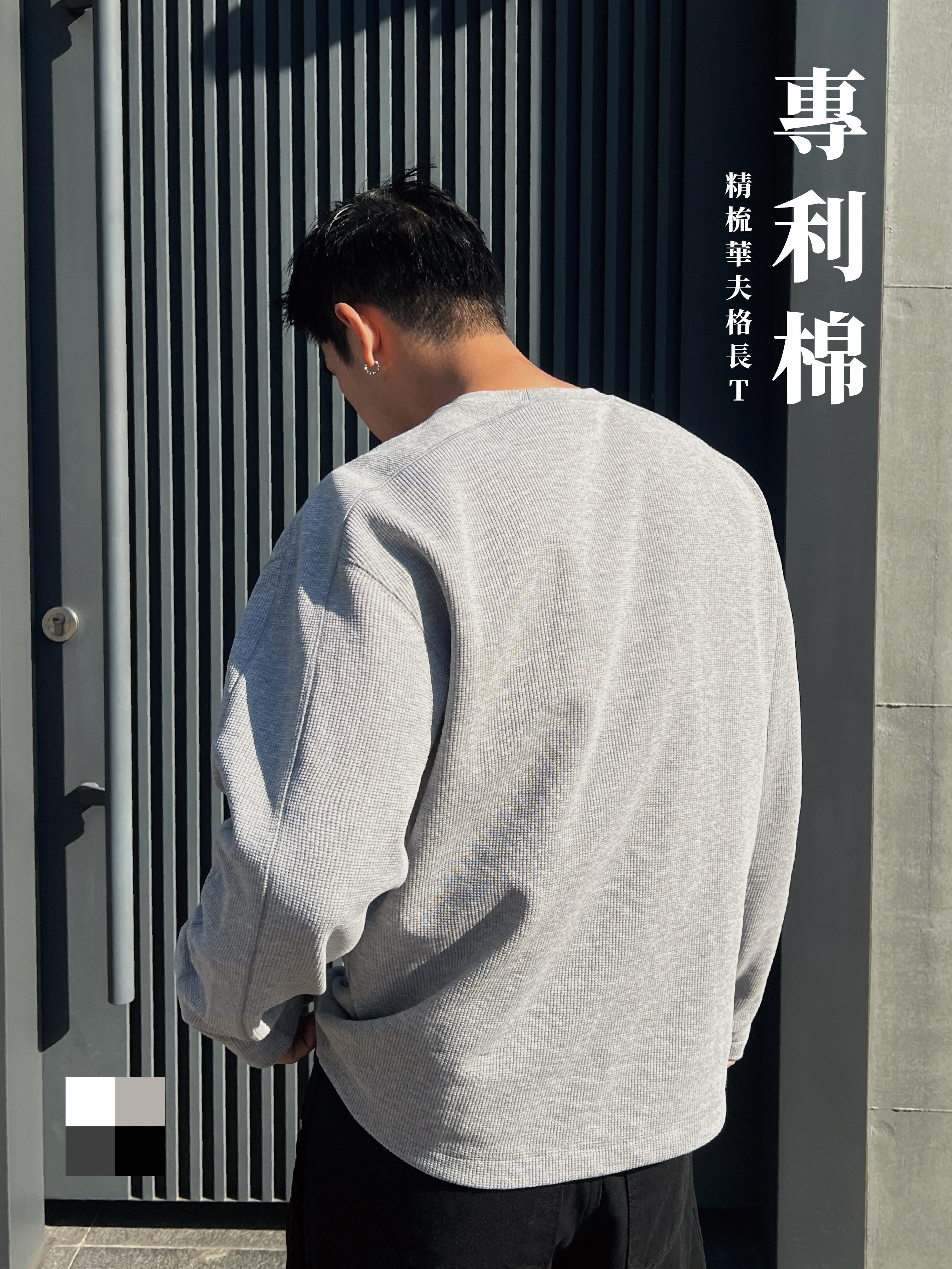 [1atm] 專利棉™-精梳華夫格長T