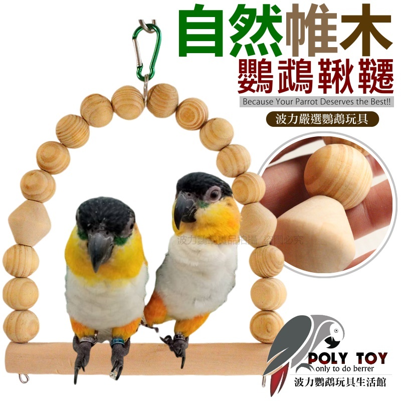 自然帷木 鸚鵡鞦韆 鸚鵡玩具 益智玩具 鸚鵡啃咬玩具 波力鸚鵡玩具生活館