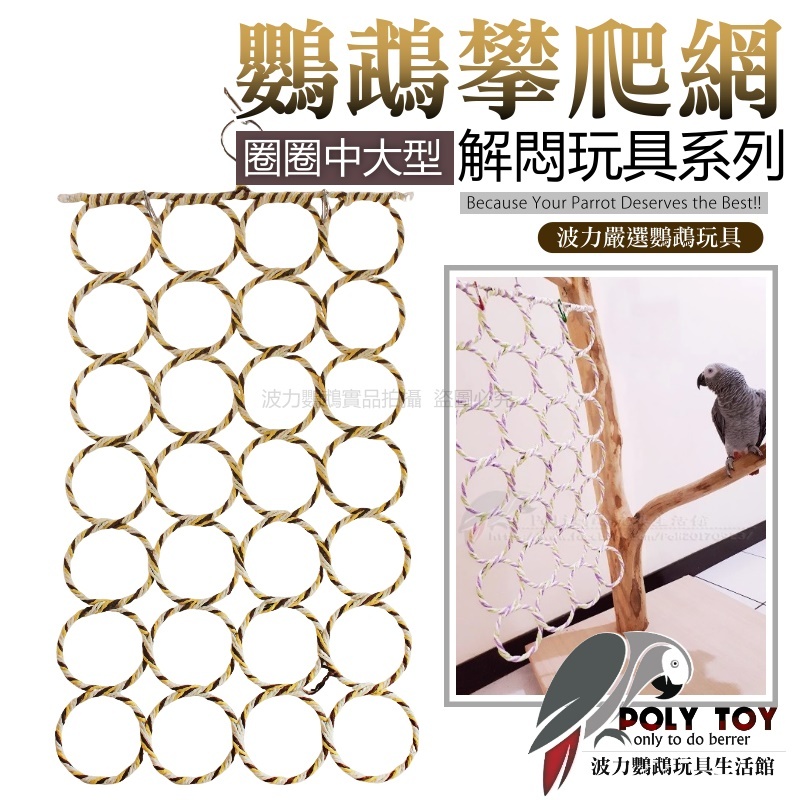 鸚鵡攀爬網 圈圈中大型攀爬網 鸚鵡玩具 波力鸚鵡玩具生活館