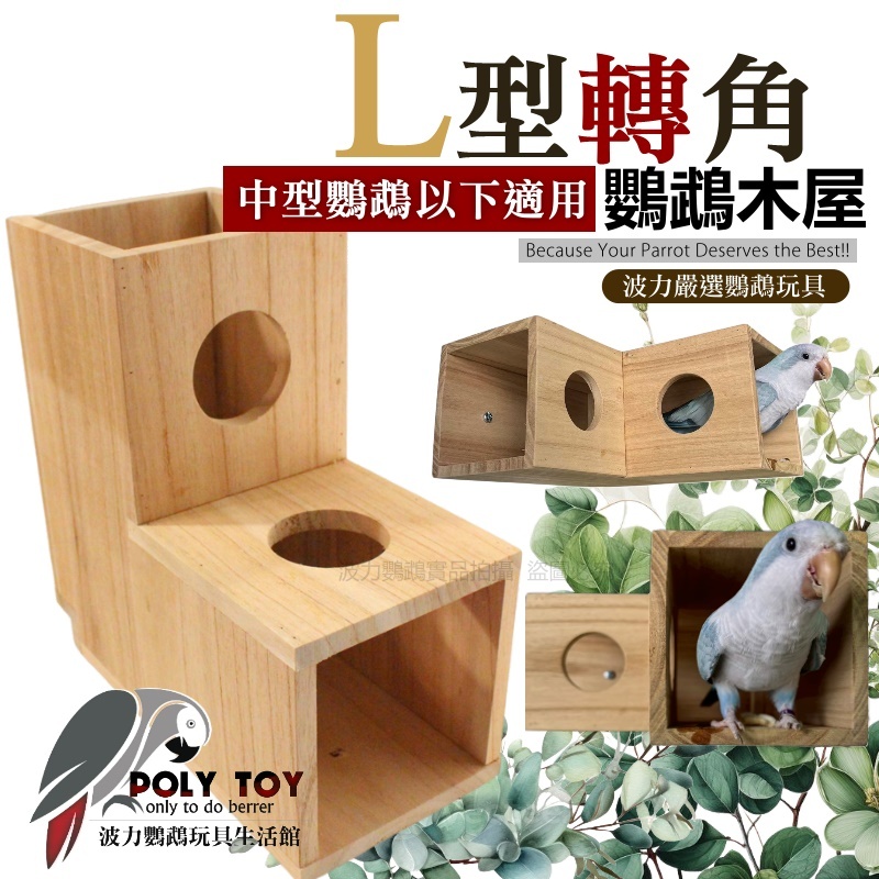 L型轉角鸚鵡木屋 中型鸚鵡以下適用 鸚鵡玩具 益智玩具 鸚鵡睡窩 波力鸚鵡玩具生活館