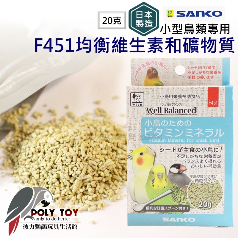 F451小型鳥類專用均衡維生素和礦物質 20克 日本製造 營養用品 波力鸚鵡玩具生活館