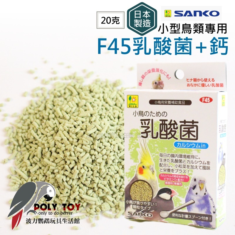 F45小型鳥類專用乳酸菌+鈣 20克 日本製造 波力鸚鵡玩具生活館