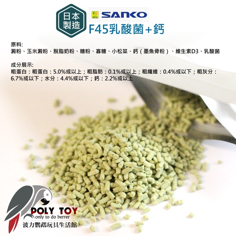 F45小型鳥類專用乳酸菌+鈣 20克 日本製造 波力鸚鵡玩具生活館