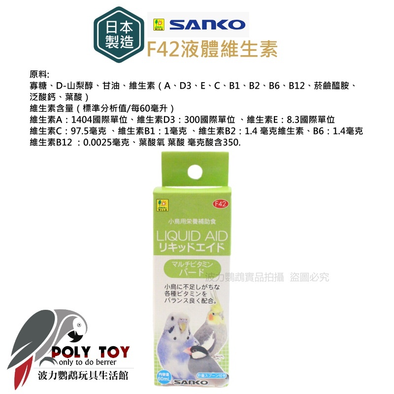 F42小型鳥類專用液體維生素 日本製造 波力鸚鵡玩具生活館