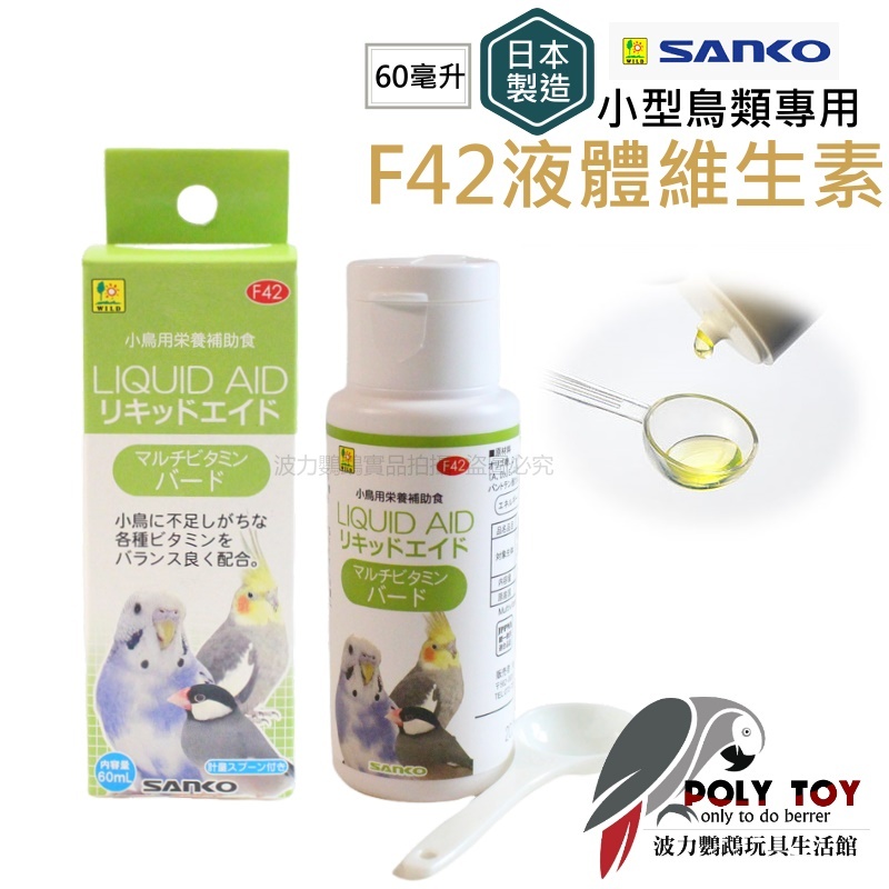 F42小型鳥類專用液體維生素 日本製造 波力鸚鵡玩具生活館