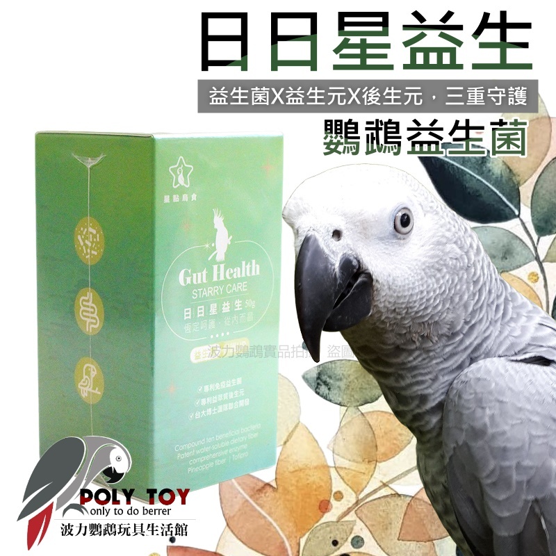 日日星益生 鸚鵡益生菌 益生菌 × 益生元 × 後生元，三重守護 營養用品 波力鸚鵡玩具生活館
