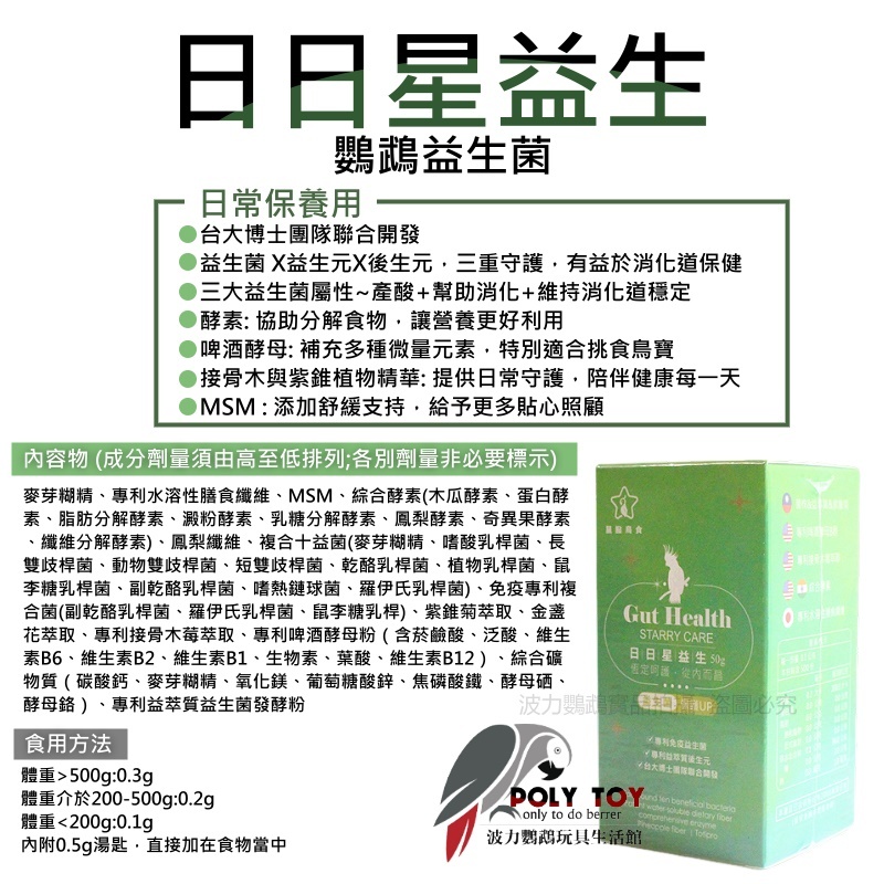日日星益生 鸚鵡益生菌 益生菌 × 益生元 × 後生元，三重守護 營養用品 波力鸚鵡玩具生活館