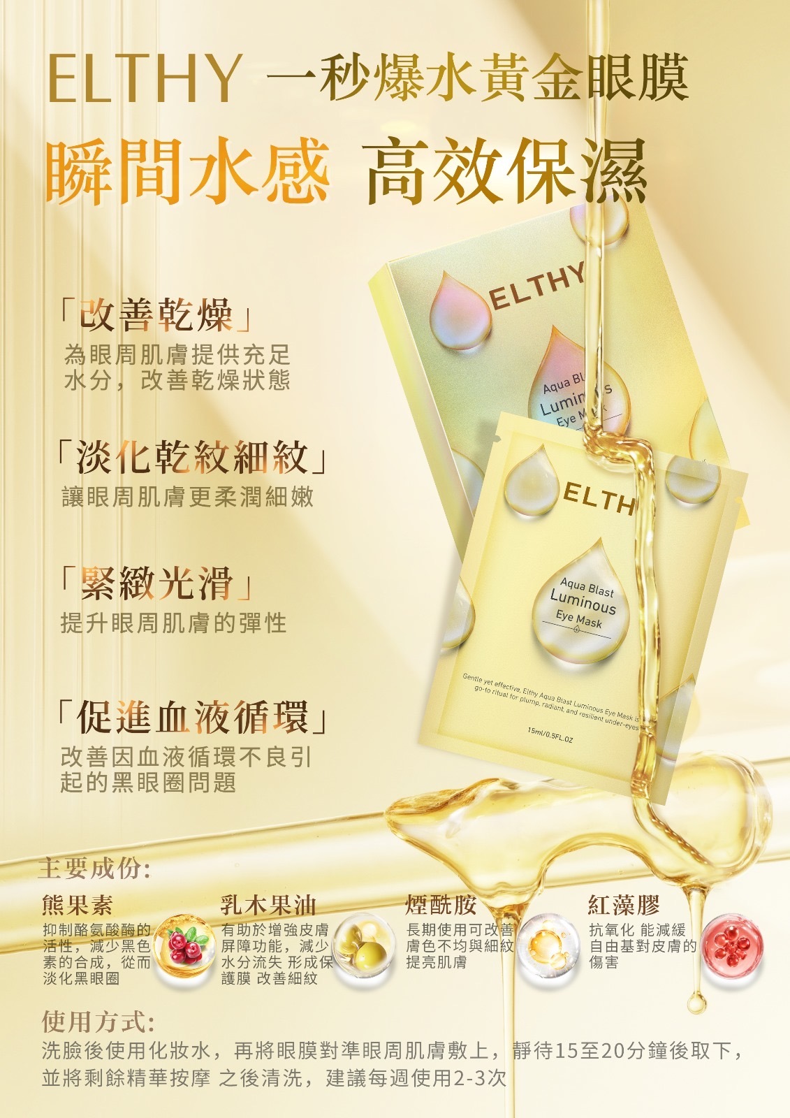 Elthy 一秒爆水黃金眼膜(一盒10對)
