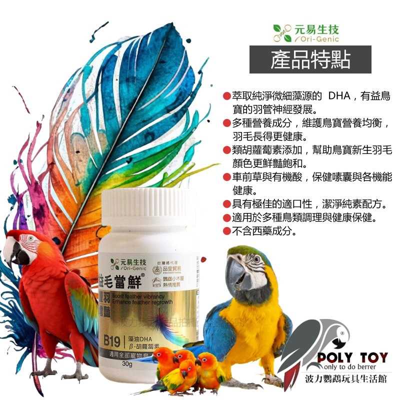 益毛當鮮 幫助羽色亮麗 幫助羽毛保持韌性 羽毛保健 營養用品 波力鸚鵡玩具生活館