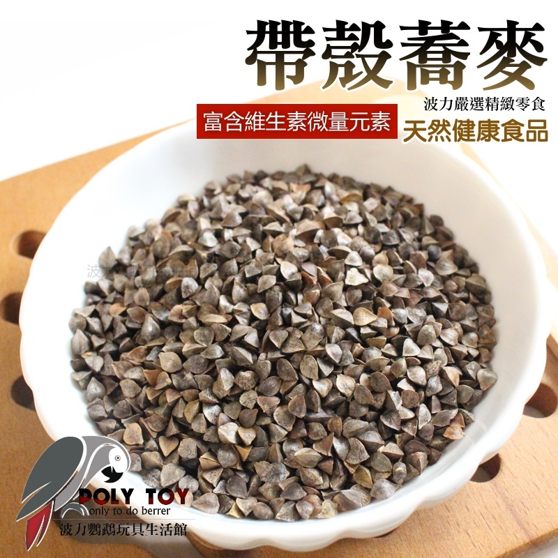 帶殼蕎麥 500克真空包裝 富含維生素 微量元素 健康新零食 啃咬零食系列 波力鸚鵡玩具生活館