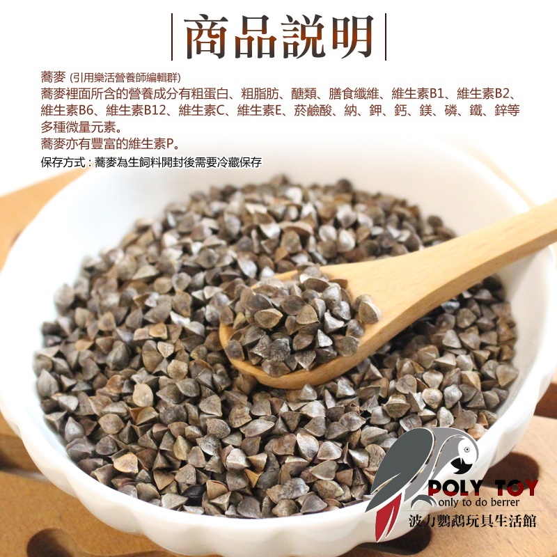 帶殼蕎麥 500克真空包裝 富含維生素 微量元素 健康新零食 啃咬零食系列 波力鸚鵡玩具生活館