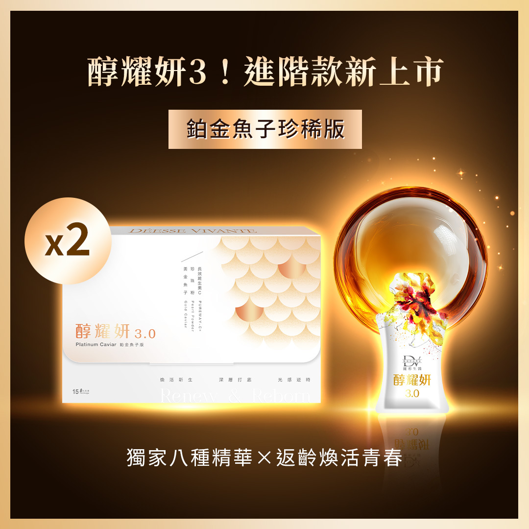 【進階款新上市★】醇耀妍3 鉑金魚子珍稀版 x2盒