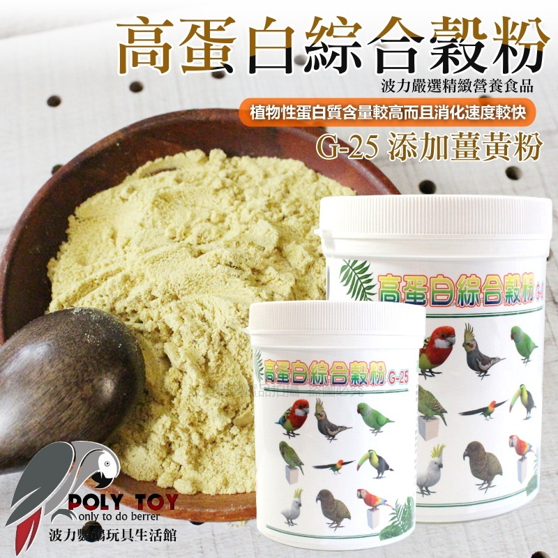 高蛋白綜合穀粉G-25 添加薑黃粉 幫助維持免疫力 鸚鵡營養品 波力鸚鵡玩具生活館